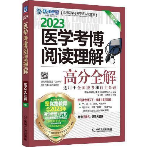 2023医学考博阅读理解高分全解 第9版