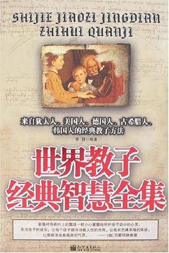 世界教子经典智慧全集