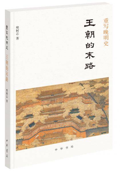 重写晚明史 王朝的末路