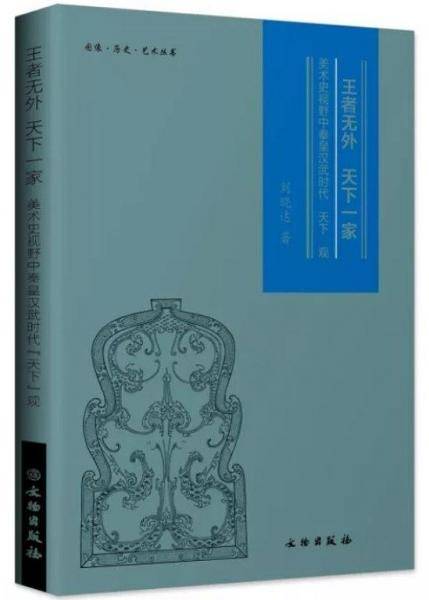 王者无外 天下一家