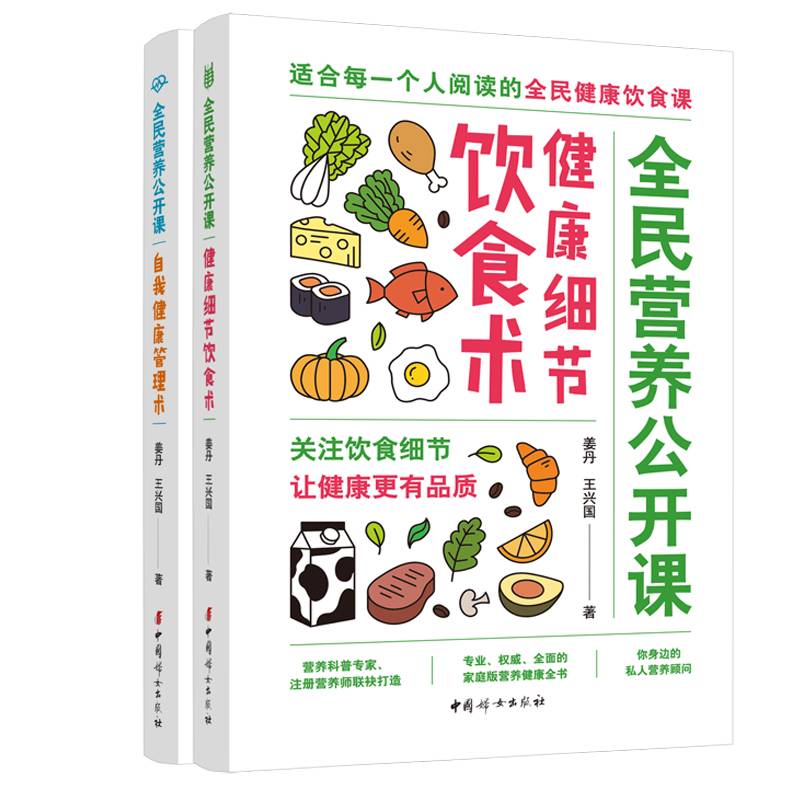 全民营养公开课·自我健康管理术