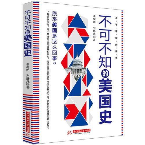 不可不知的美国史