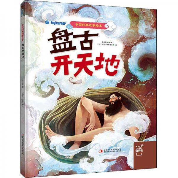 盘古开天地/中国经典故事绘本