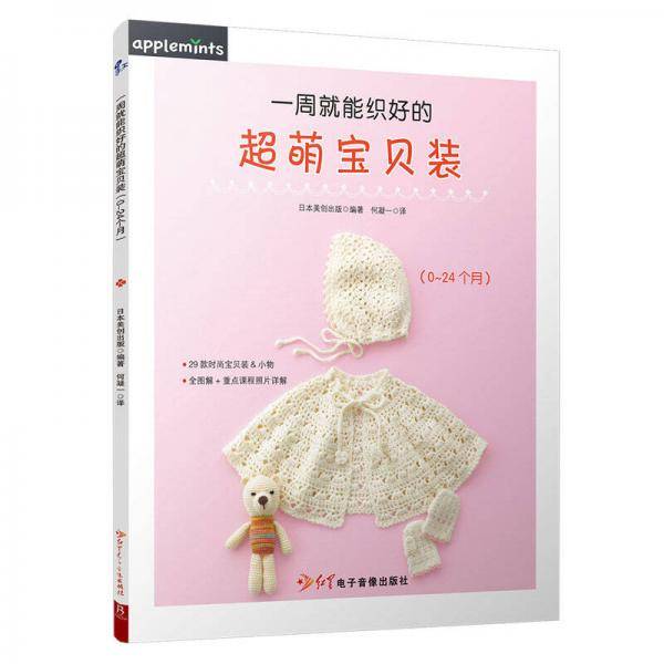 一周就能织好的超萌宝贝装（0~24个月）