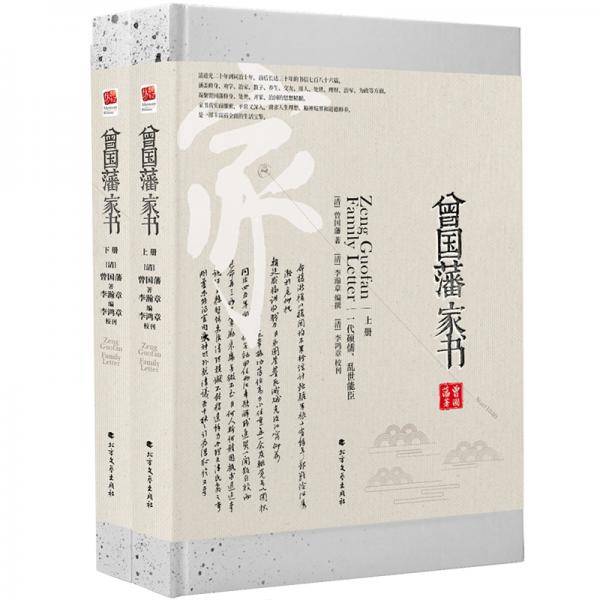 曾国藩家书