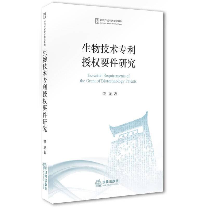生物技术专利授权要件研究