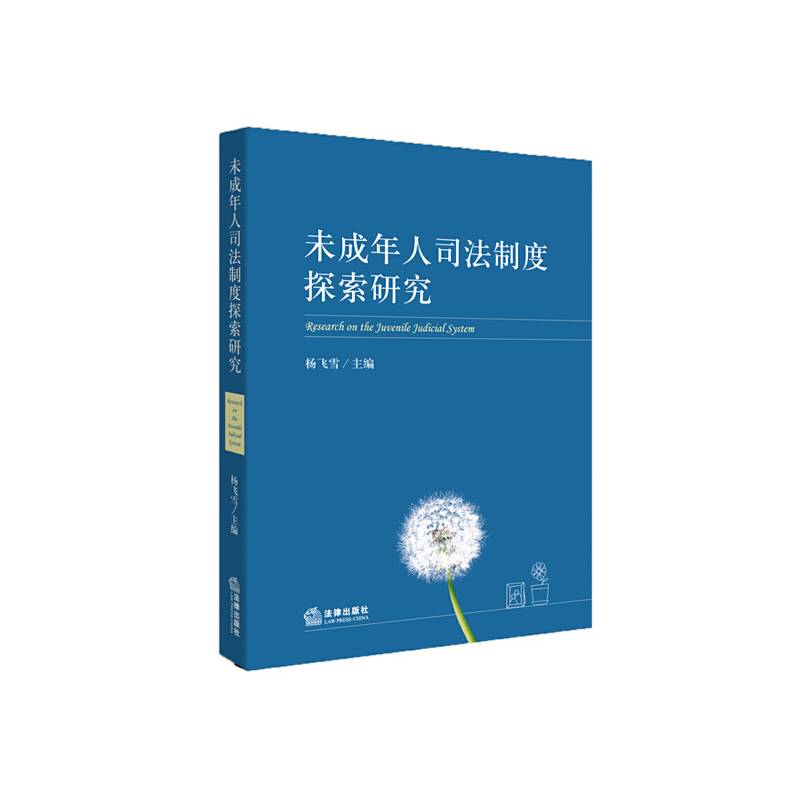 未成年人司法制度探索研究