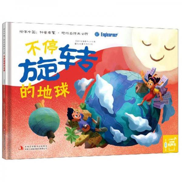 不停旋转的地球/绘本中国:科普启蒙