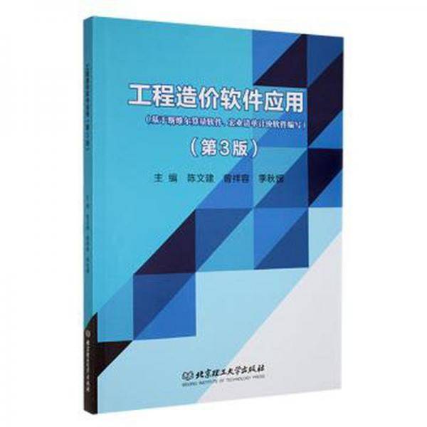 全新正版图书 工程造价软件应用(第3版)陈文建北京理工大学出版社有限责任公司9787576319101
