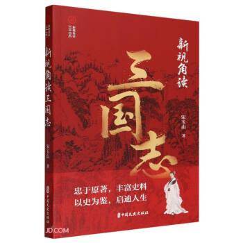 全新正版图书 新视角读三国志宋玉山中国文史出版社9787520540483