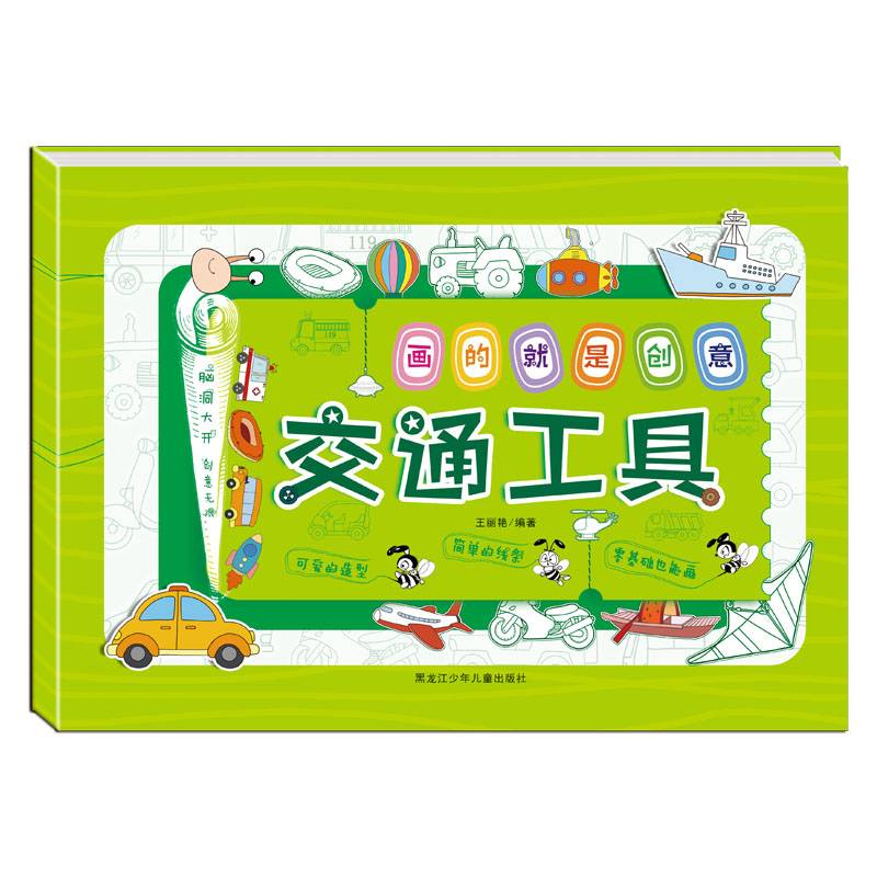 画的就是创意??交通工具