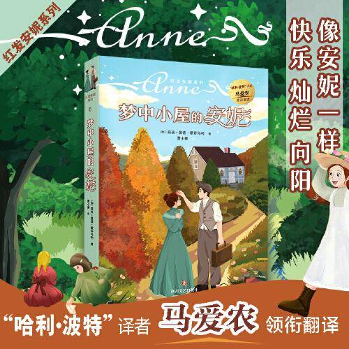 红发安妮系列5 梦中小屋的安妮
