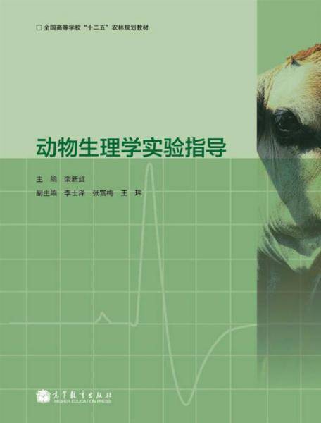 动物生理学实验指导