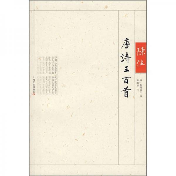 陈注唐诗三百首
