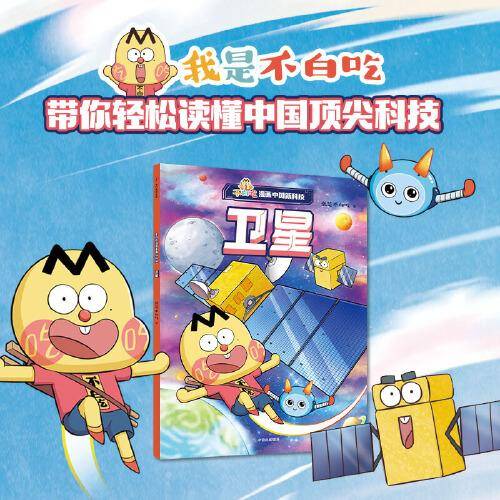 不白吃漫画中国新科技：卫星