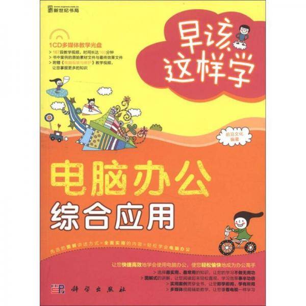 早该这样学-电脑办公、综合应用