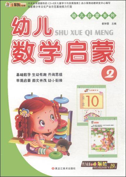 幼儿启蒙系列：幼儿数学启蒙2