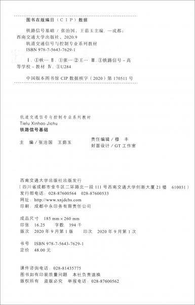 铁路信号基础