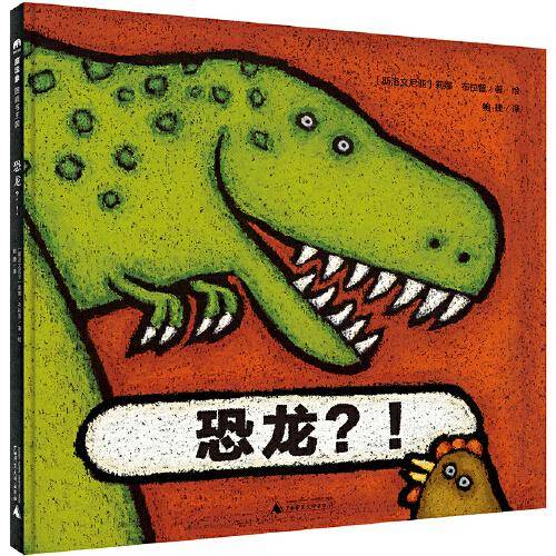 恐龙？！(魔法象·图画书王国)