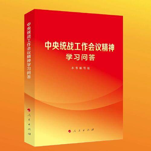 中央统战工作会议精神学习问答