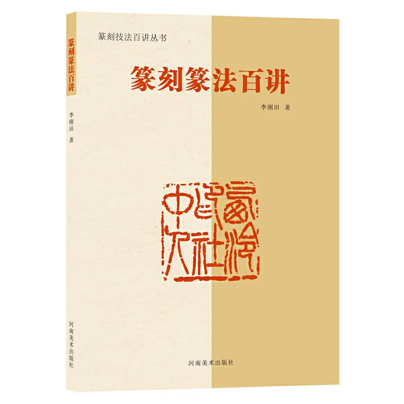 篆刻技法百讲丛书 篆刻篆法百讲