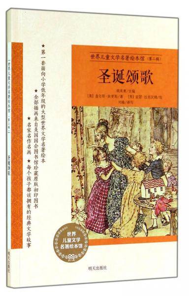 世界儿童文学名著绘本馆（第二辑）：圣诞颂歌