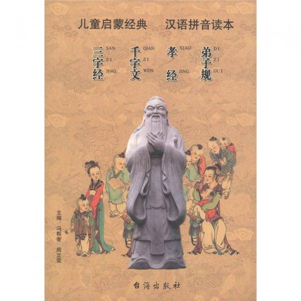 儿童启蒙经典汉语拼音读本