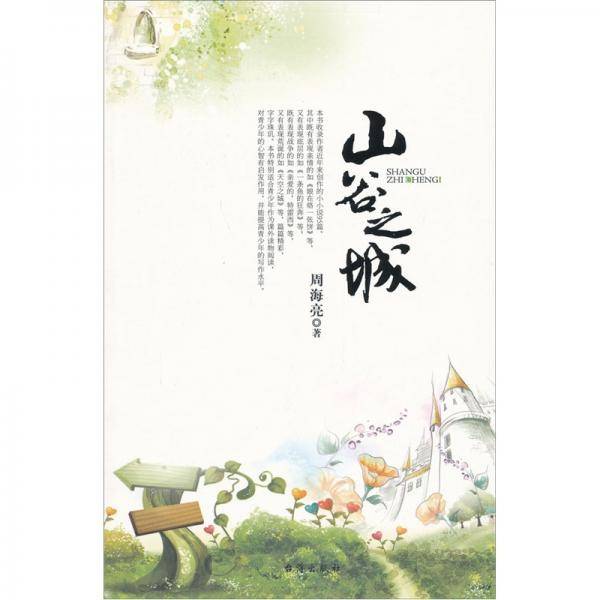 山谷之城