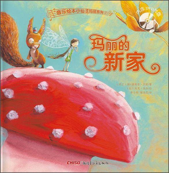 玛丽的新家