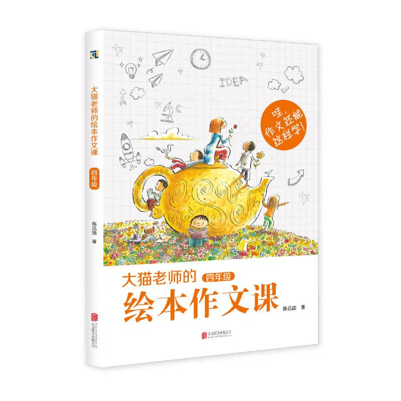 《大猫老师的绘本作文课・四年级》