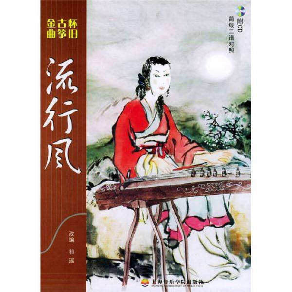 怀旧古筝金曲