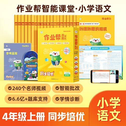 作业帮智能课堂阅读与写作训练小学语文四年级上2023版