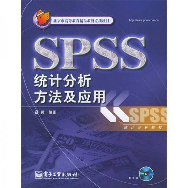 SPSS统计分析方法及应用