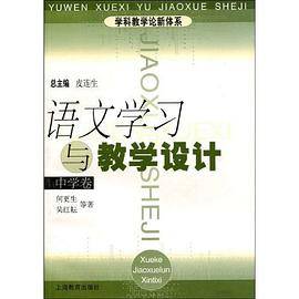 语文学习与教学设计（中学卷）