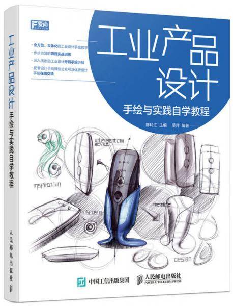 工业产品设计手绘与实践自学教程