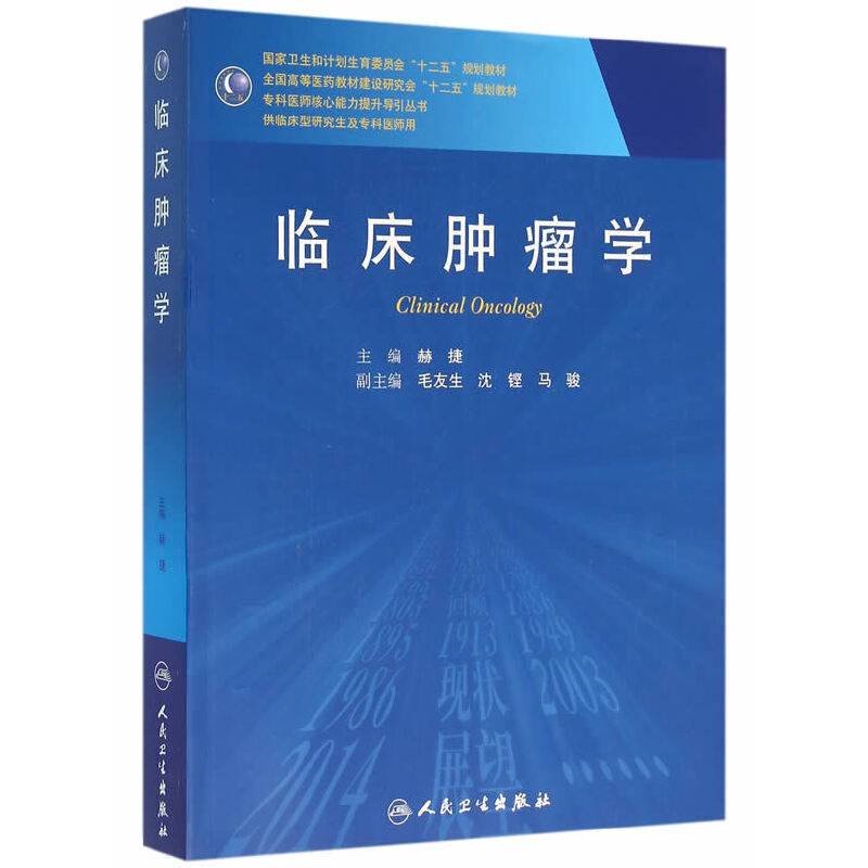 临床肿瘤学(研究生)