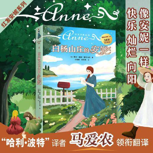 红发安妮系列4  白杨山庄的安妮