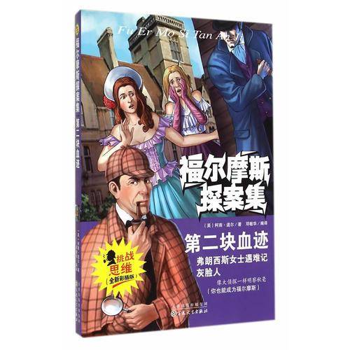 福尔摩斯探案集：第二块血迹