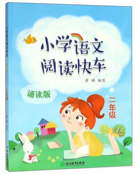小学语文阅读快车（二年级 诵读版）