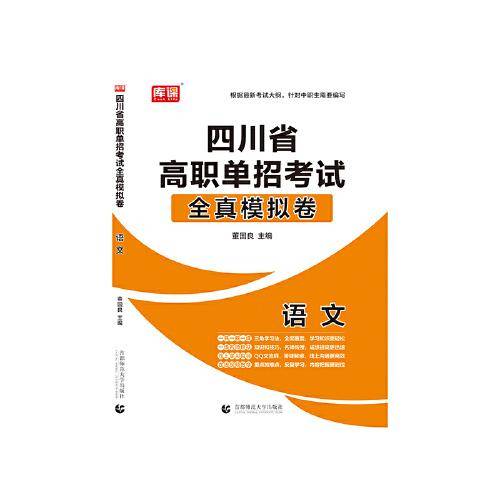 2021年四川省高职单招考试全真模拟卷·语文