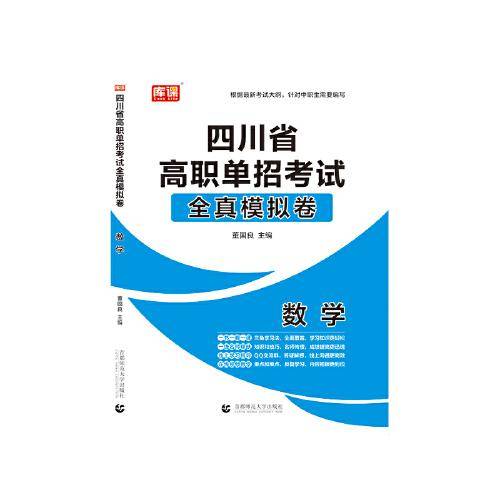 2021年四川省高职单招考试全真模拟卷·数学