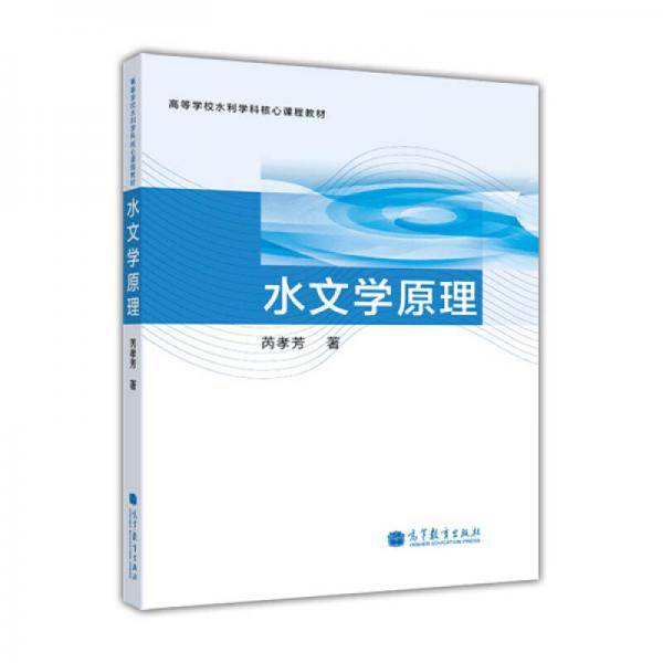 水文学原理