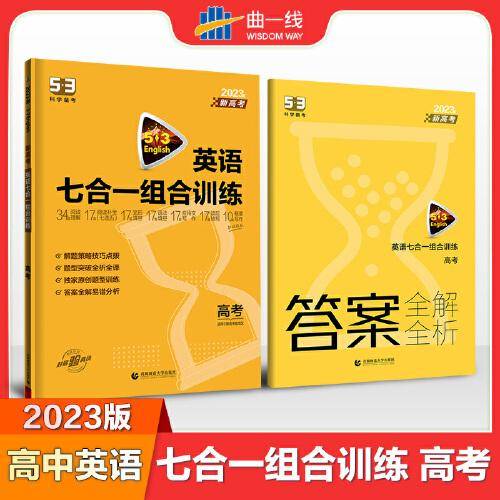 曲一线 高考 英语七合一组合训练 新高考 适用于新高考卷地区 2023版五三