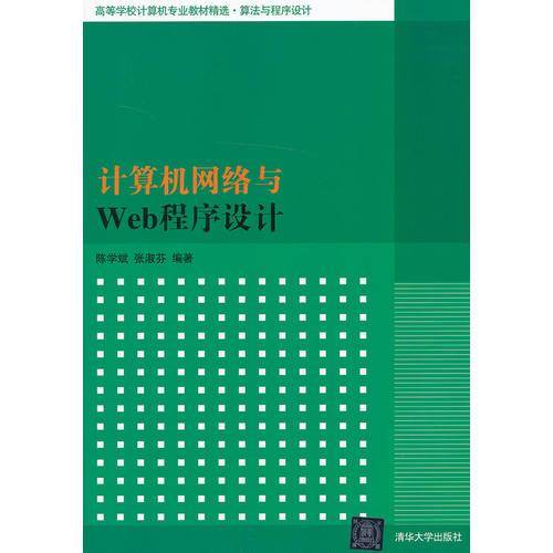 计算机网络与Web程序设计/高等学校计算机专业教材精选・算法与程序设计