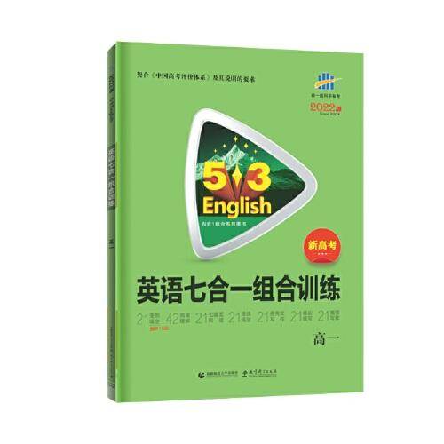 曲一线 高一 英语七合一组合训练 新高考 53英语N合1系列五三 2022版