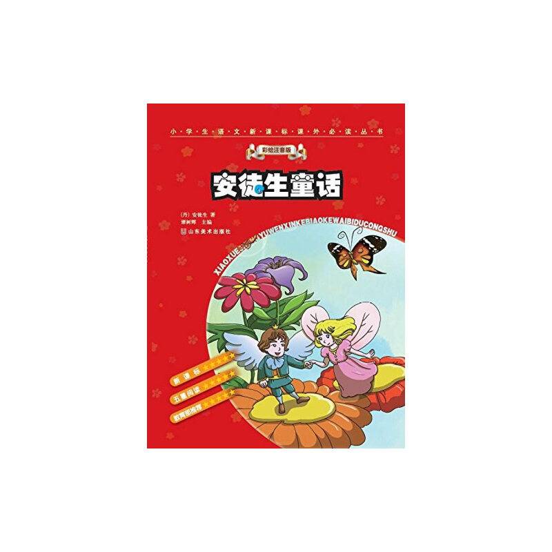 小学生语文课外必读丛书：安徒生童话