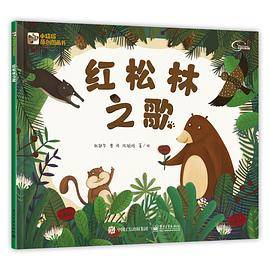 小猛犸童书：红松林之歌(精装)