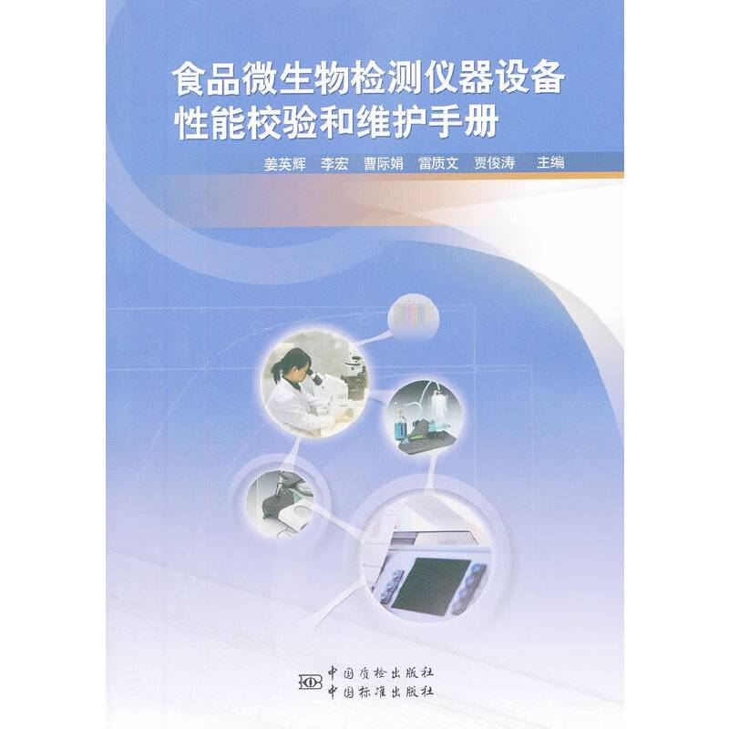 食品微生物检测仪器设备性能校验和维护手册