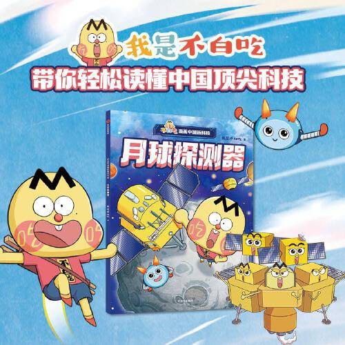 不白吃漫画中国新科技：月球探测器