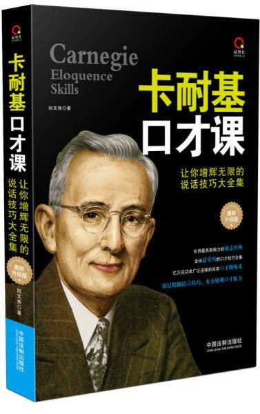 卡耐基口才课：让你增辉无限的说话技巧大全集